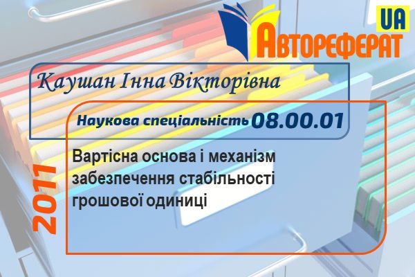 Вартісна основа і механізм забезпечення стабільності грошової одиниці