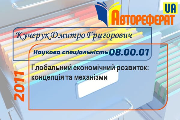 Глобальний економічний розвиток: концепція та механізми
