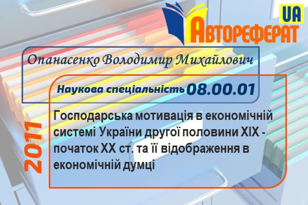 Господарська мотивація в економічній системі України другої половини XIX - початок XX ст. та її відображення в економічній думці