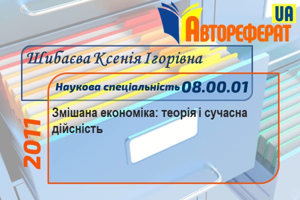 Змішана економіка: теорія і сучасна дійсність