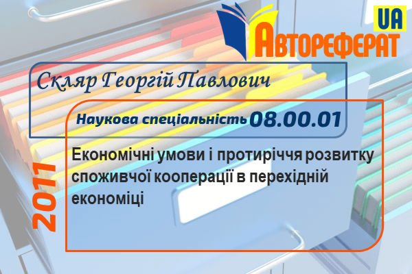 Економічні умови і протиріччя розвитку споживчої кооперації в перехідній економіці