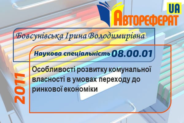 Особливості розвитку комунальної власності в умовах переходу до ринкової економіки