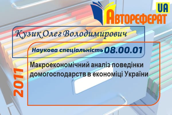Макроекономічний аналіз поведінки домогосподарств в економіці України