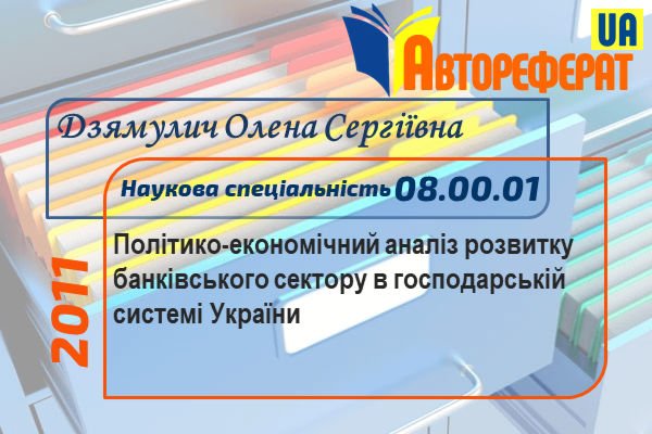 Політико-економічний аналіз розвитку банківського сектору в господарській системі України