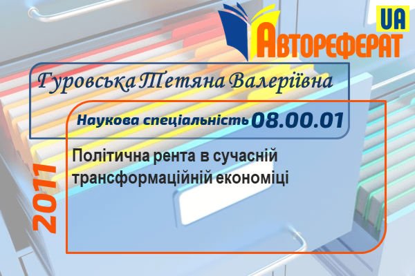 Політична рента в сучасній трансформаційній економіці
