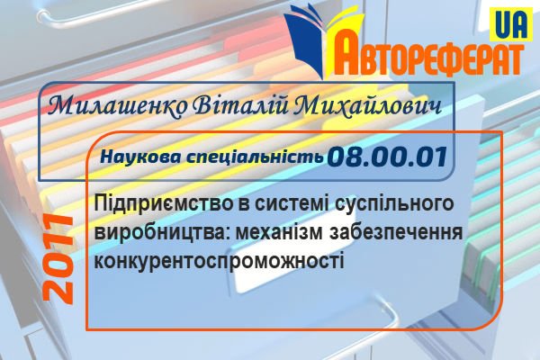 Підприємство в системі суспільного виробництва: механізм забезпечення конкурентоспроможності